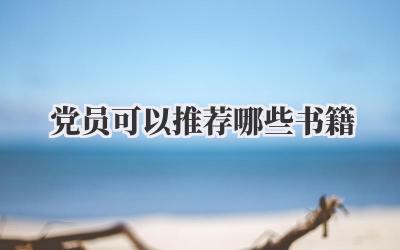 党员可以推荐哪些书籍