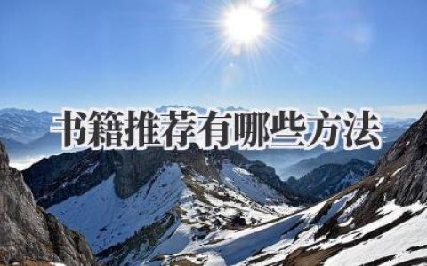 书籍推荐有哪些方法