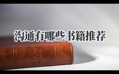 沟通有哪些书籍推荐