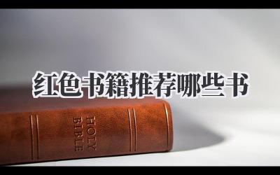 红色书籍推荐哪些书