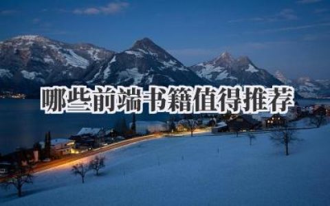 哪些前端书籍值得推荐