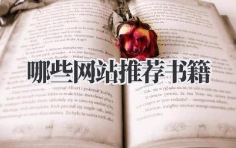 哪些网站推荐书籍