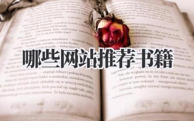 哪些网站推荐书籍