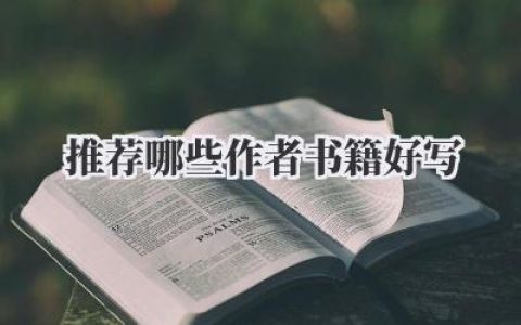 推荐哪些作者书籍好写