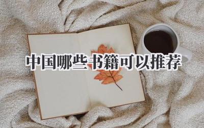 中国哪些书籍可以推荐