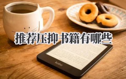推荐压抑书籍有哪些