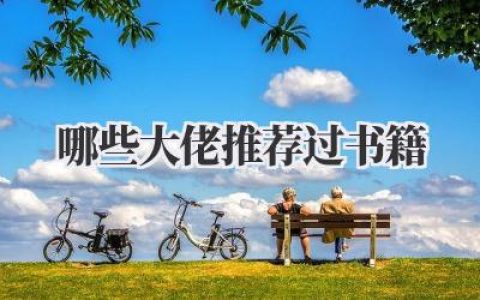 哪些大佬推荐过书籍