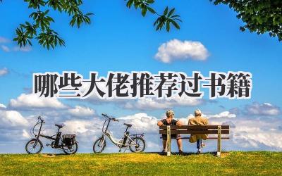 哪些大佬推荐过书籍