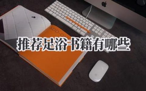 推荐足浴书籍有哪些
