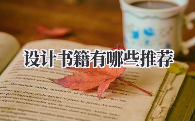 设计书籍有哪些推荐