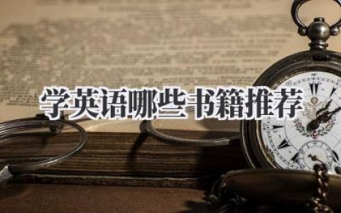 学英语哪些书籍推荐