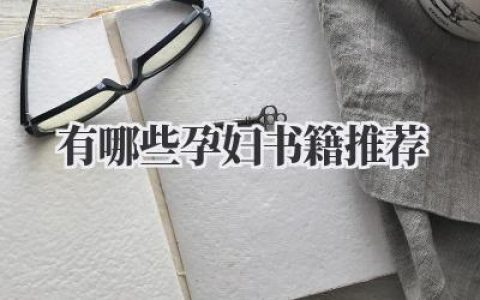 有哪些孕妇书籍推荐