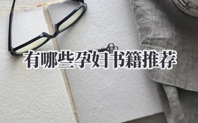 有哪些孕妇书籍推荐
