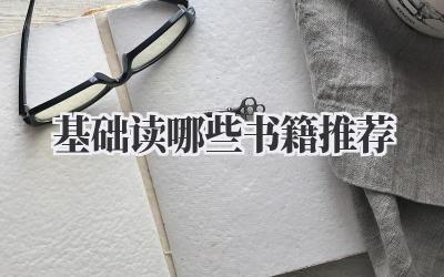 基础读哪些书籍推荐