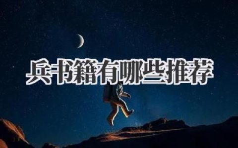 兵书籍有哪些推荐