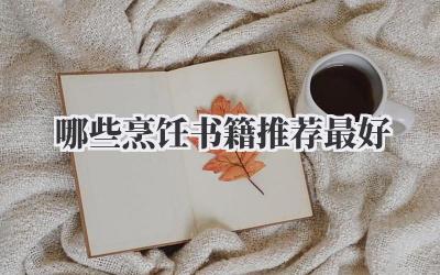 哪些烹饪书籍推荐最好