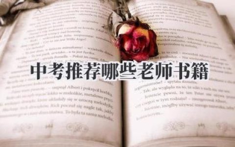 中考推荐哪些老师书籍