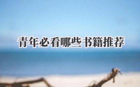 青年必看哪些书籍推荐