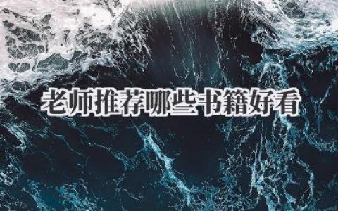老师推荐哪些书籍好看