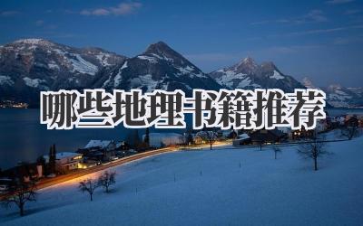 哪些地理书籍推荐