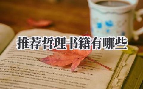 推荐哲理书籍有哪些