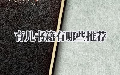 育儿书籍有哪些推荐