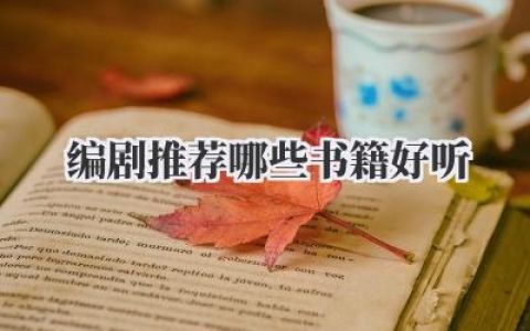 编剧推荐哪些书籍好听