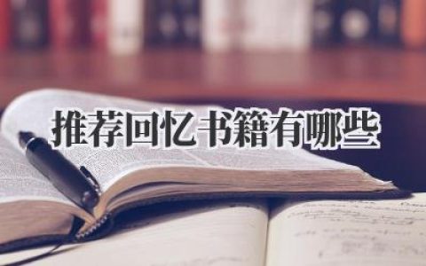 推荐回忆书籍有哪些
