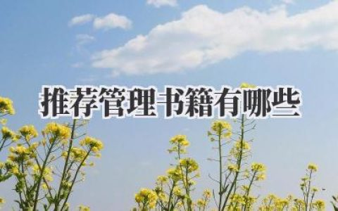 推荐 管理书籍有哪些