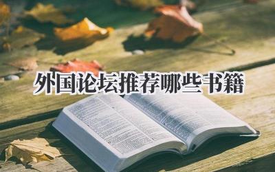 外国论坛推荐哪些书籍