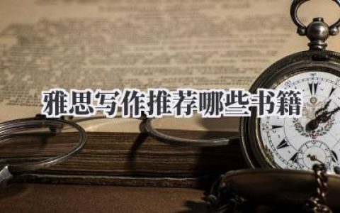 雅思写作推荐哪些书籍