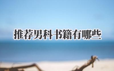 推荐男科书籍有哪些