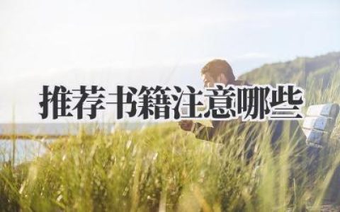 推荐书籍注意哪些