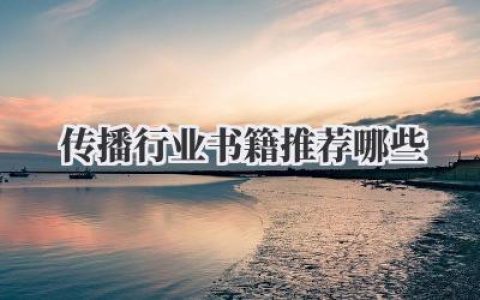 传播行业书籍推荐哪些
