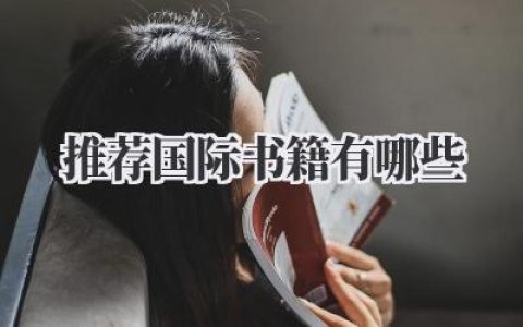 推荐国际书籍有哪些