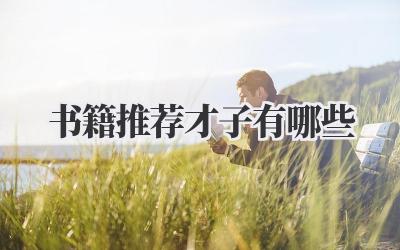 书籍推荐才子有哪些