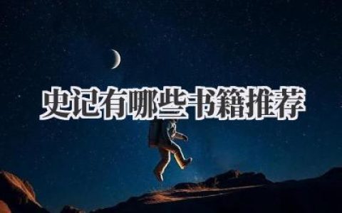 史记有哪些书籍推荐