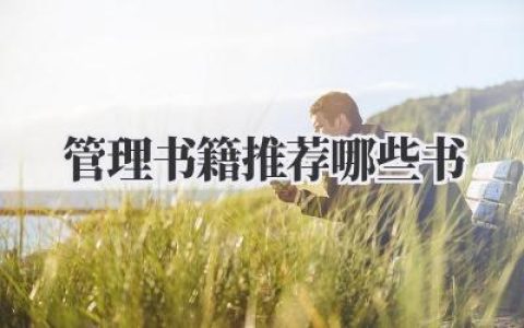 管理书籍推荐哪些书