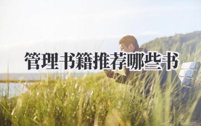 管理书籍推荐哪些书
