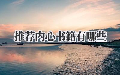 推荐内心书籍有哪些
