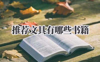 推荐文具有哪些书籍