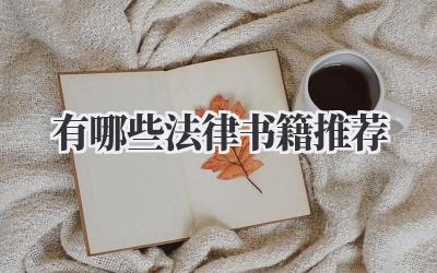 有哪些法律书籍推荐