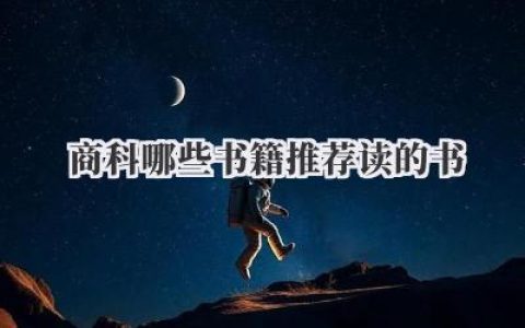 商科哪些书籍推荐读的书