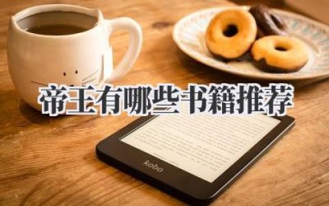 帝王有哪些书籍推荐