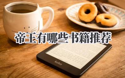 帝王有哪些书籍推荐