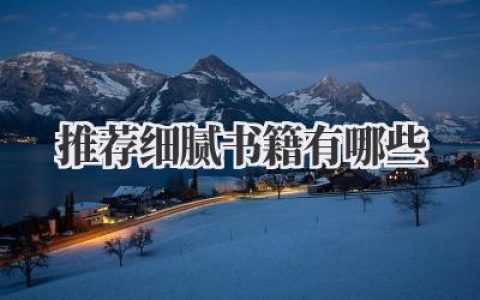 推荐细腻书籍有哪些
