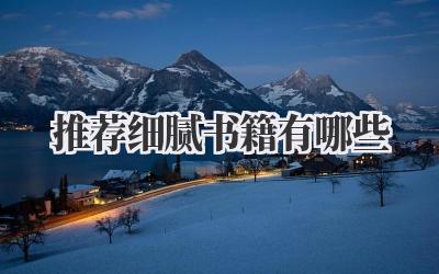 推荐细腻书籍有哪些