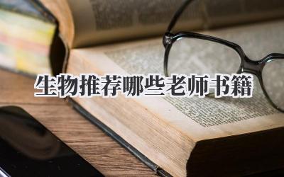 生物推荐哪些老师书籍