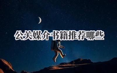 公关媒介书籍推荐哪些