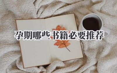 孕期哪些书籍必要推荐